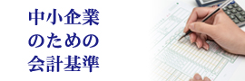 中小企業のための会計基準
