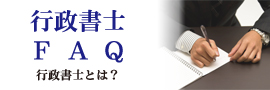 行政書士FAQ