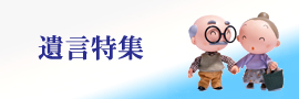 遺言特集