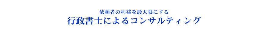 依頼者の利益を最大限にする行政書士によるコンサルティング