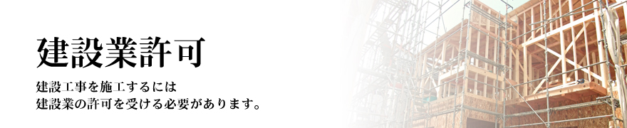 建設業許可