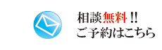 相談無料!!ご予約はこちら